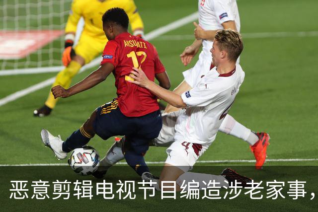 恶意剪辑电视节目编造涉老家事,短视频发布者侵害名誉权担责