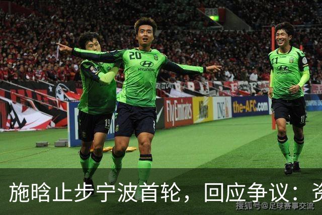 施晗止步宁波首轮,回应争议:资格赛外卡也挺好,能多拿些积分
