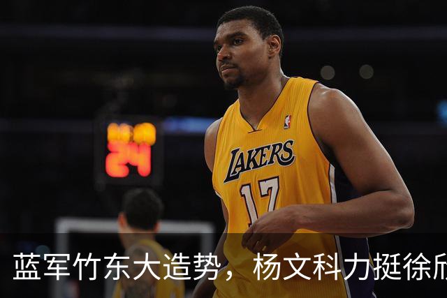 蓝军竹东大造势,杨文科力挺徐欣莹,强调“世代交替是承先启后”