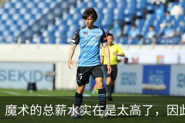 魔术的总薪水实在是太高了，因此他们无法与后场新星立刻续约？